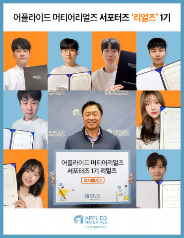 어플라이드 머티어리얼즈 코리아 대학생 서포터즈가 리얼즈 1기 온라인 해단식을 마치고 기념 촬영을 하고 있다