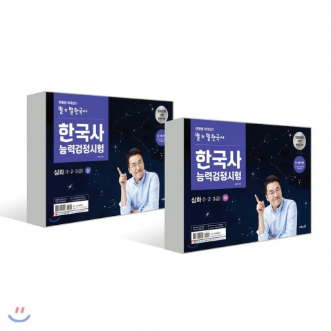 큰별쌤 최태성의 별★별 한국사 한국사능력검정시험 심화