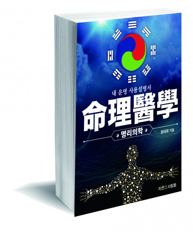 도서 ‘명리의학’ 표지