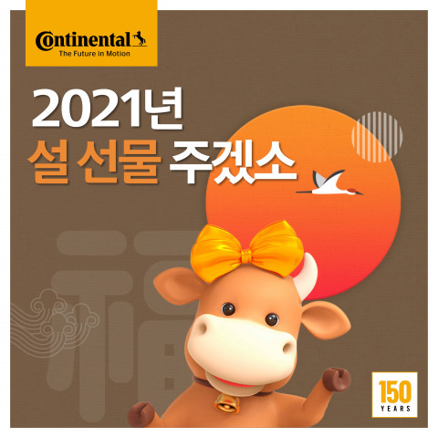 콘티넨탈이 설날 맞이 설 선물 주겠소 이벤트를 실시한다