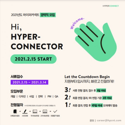 하이퍼커넥트의 2021년 대규모 경력직 채용 안내