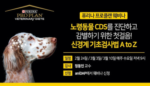네슬레 퓨리나가 노령동물 삶의 질을 높이는 퓨리나 프로플랜 웨비나를 개최했다