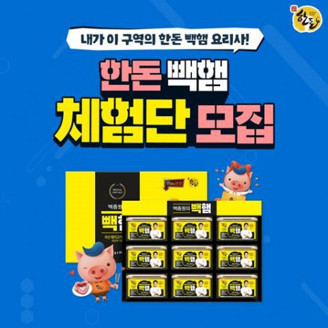 한돈 빽햄 체험단 모집 포스터