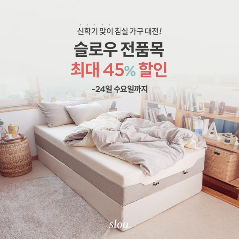 슬로우가 진행하는 네이버 기획전