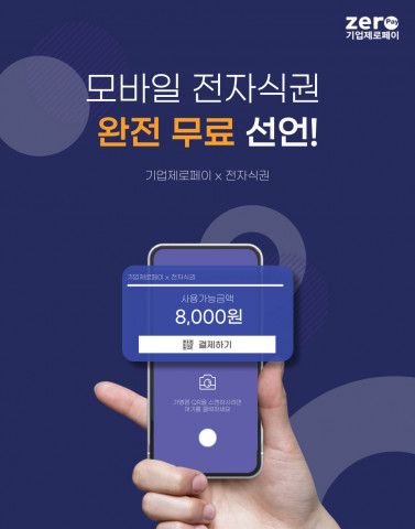 기업제로페이를 이용하는 기업은 모바일 전자식권 서비스를 무료로 제공받을 수 있다