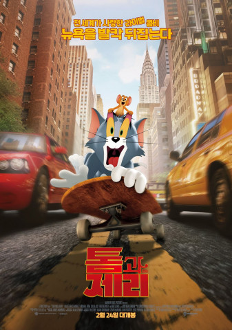 영화 톰과 제리 포스터