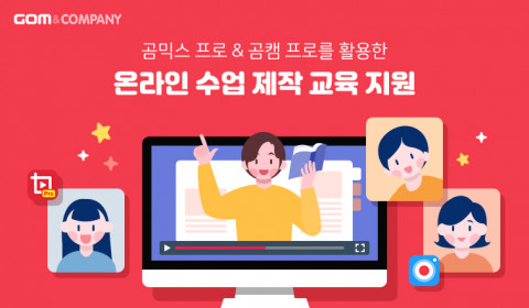 곰앤컴퍼니가 곰믹스 프로 및 곰캠 프로 교육용 소프트웨어를 구매하는 학교에 대한 프로그램 사용 교육 지원을 큰 폭으로 확대한다