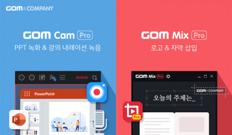 곰앤컴퍼니가 곰믹스 프로 및 곰캠 프로 교육용 소프트웨어를 구매하는 학교에 대한 프로그램 사용 교육 지원을 큰 폭으로 확대한다