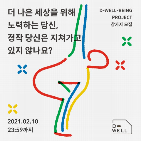 디웰빙 모집 공고