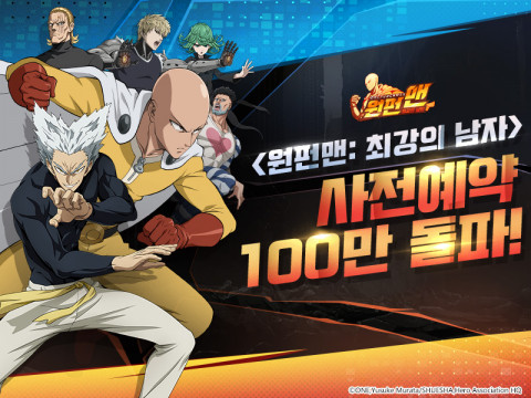 원펀맨: 최강의 남자가 사전예약 100만명을 돌파했다