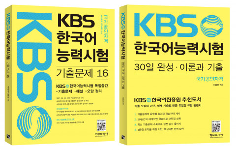 왼쪽부터 ‘KBS한국어능력시험 기출문제 해설집 16’ 표지, ‘KBS한국어능력시험 30일 완성·이론과 기출’ 표지