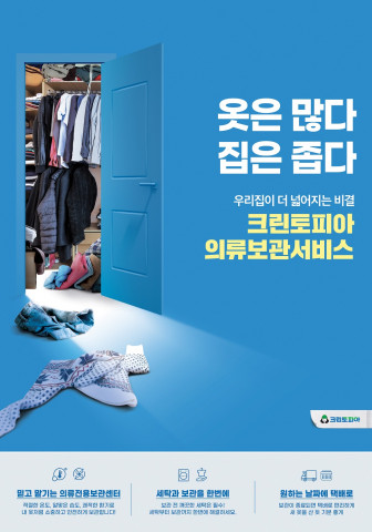 크린토피아가 봄을 맞아 겨울옷을 깨끗하게 보관할 수 있는 서비스를 제안한다