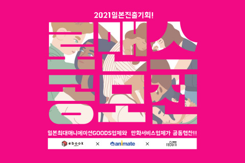 ‘2021 일본 진출 로맨스 웹툰 공모전’ 포스터