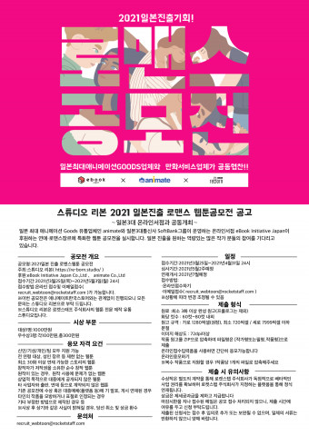 ‘2021 일본 진출 로맨스 웹툰 공모전’ 세부 내용