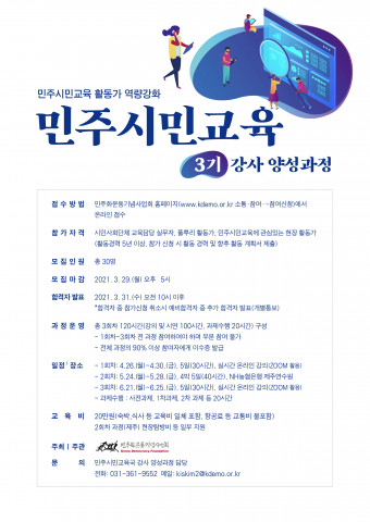 민주시민교육 3기 강사 양성과정 안내 포스터