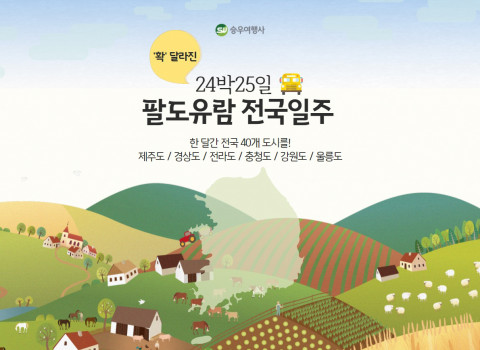 승우여행사가 실시하는 팔도유람 전국일주 홍보 포스터