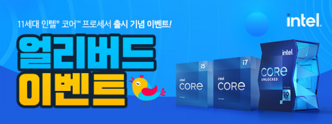 씨넥스존이 11세대 인텔 코어 프로세서 출시를 기념해 진행하는 얼리버드 이벤트 안내문