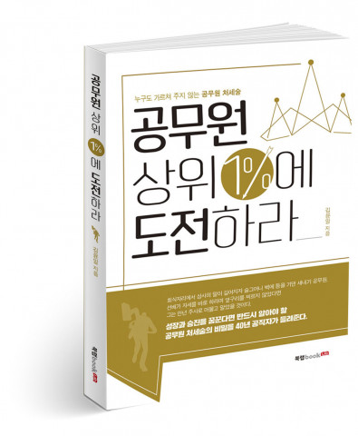 공무원 상위 1%에 도전하라, 김윤일 지음, 220쪽, 1만5000원