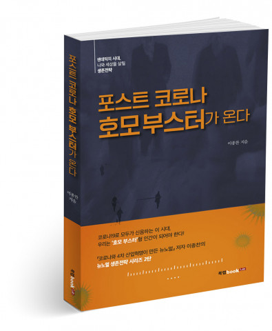 포스트 코로나 : 호모 부스터가 온다, 이종찬 지음, 230쪽, 1만4000원