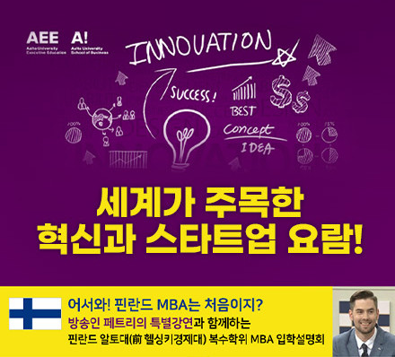 핀란드 알토대(前 헬싱경제대) 복수학위 MBA 2021년 가을학기 입학설명회 안내 포스터