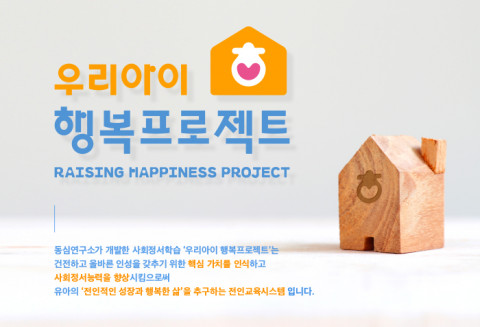동심연구소가 개발한 전인교육시스템 ‘우리아이 행복프로젝트’ 소개