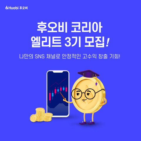 글로벌 가상자산 거래소 후오비 코리아가 가상자산 인플루언서를 대상으로 ‘2021 후오비 엘리트’ 모집을 진행한다