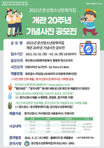 2021년 문산청소년문화의집 개관 20주년 기념사진 공모전 안내 포스터
