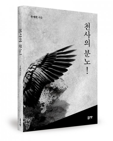 한재현 지음, 좋은땅출판사, 340쪽, 1만7000원