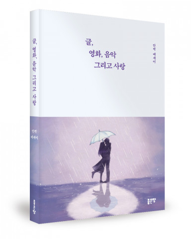 안박 지음, 좋은땅출판사, 264쪽, 1만4500원