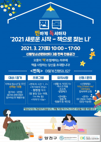 신월청소년문화센터 3월 찐독프로그램 안내 포스터