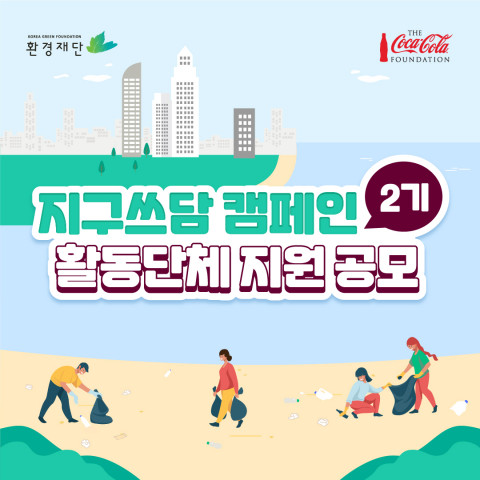 지구쓰담 캠페인 단체 공모