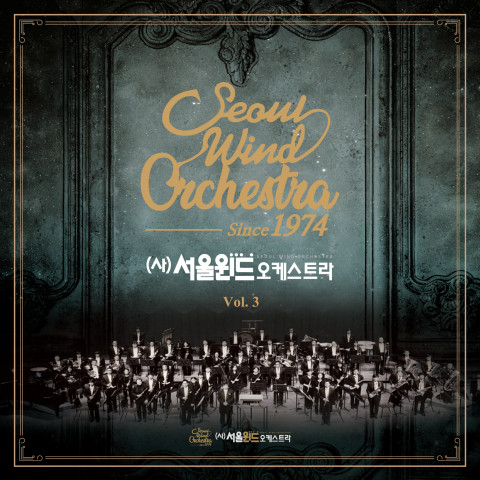 서울윈드오케스트라가 발매한 음반 표지