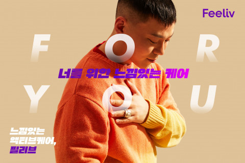 건강기능식품 전문 기업 셀티브코리아의 ‘필리브(Feeliv)’ 브랜드와 가수 지소울(GSoul)의 특급 컬래버가 성사됐다