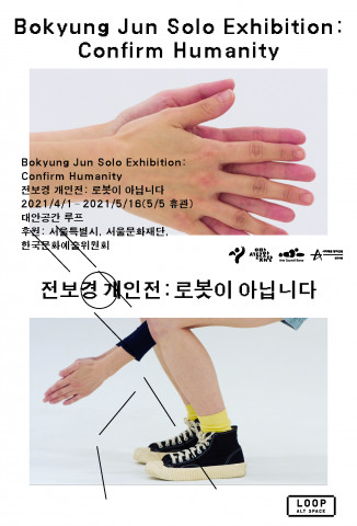 ‘전보경 개인전: 로봇이 아닙니다’ 전시 포스터