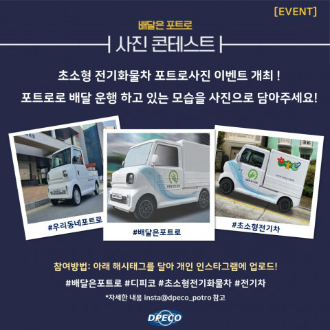 디피코가 포트로 사용 고객을 대상으로 ‘배달은 포트로’ 사진 공모전을 홈페이지·인스타그램에서 개최한다