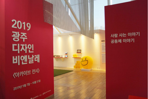 2019 광주디자인비엔날레 아카이브 전시장 입구