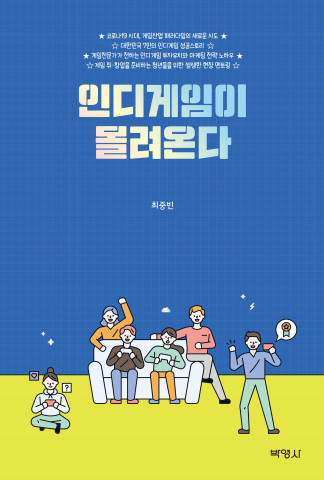 ‘인디게임이 몰려온다’ 표지