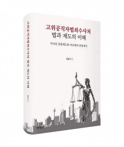 ‘고위공직자범죄수사처 법과 제도의 이해’ 입체 표지