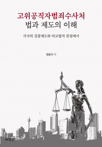 ‘고위공직자범죄수사처 법과 제도의 이해’ 앞 표지