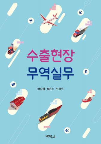 ‘수출현장 무역실무’ 표지