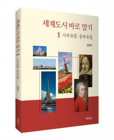 ‘세계도시 바로 알기’ 표지