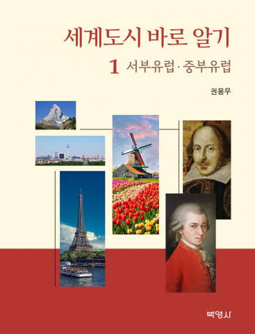 ‘세계도시 바로 알기’ 표지