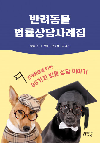 ‘반려동물 법률상담사례집’ 표지