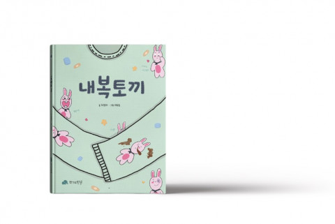 작가의탄생 신간 ‘내복토끼’ 표지
