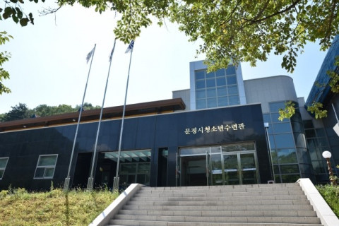 경상북도 문경시 불정길 180번지에 위치한 문경시청소년수련관 전경