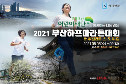 초록우산 어린이재단과 함께하는 나눔러닝, 2021 부산하프마라톤대회 버추얼레이스 & 워킹은 참가비 전액 기부되며 총 2000명을 선착순 모집한다