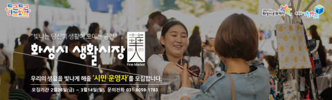 화성시문화재단, ‘화성시 생활시장 화인’ 이끌어갈 시민 운영자 모집