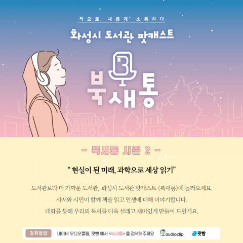 화성시문화재단 도서관, 시민과 사서가 함께하는 팟캐스트 ‘북새통’ 시즌2 운영 - 뉴스와이어