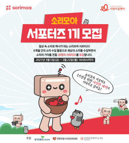 소리모아 서포터즈 1기 모집 안내