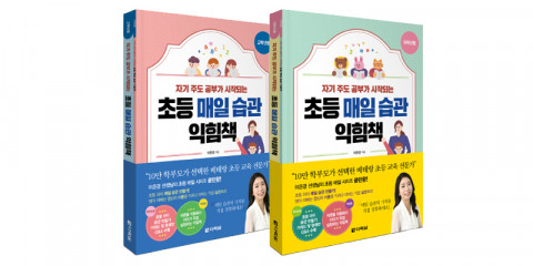 자기 주도 공부가 시작되는 초등 매일 습관 익힘책 저학년용과 고학년용